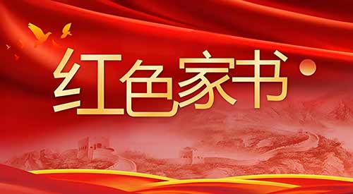紅色家書：新時代鄉風文明的啟示與力量